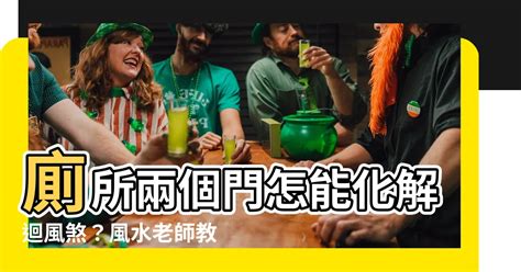 天堂鳥花 廁所兩個門化解